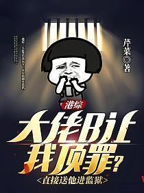 港综:大佬B让我顶罪?直接送他进监狱