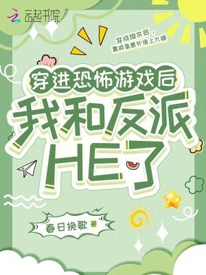 穿进恐怖游戏后,我和反派HE了