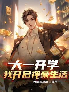 大一开学:我开启神豪生活