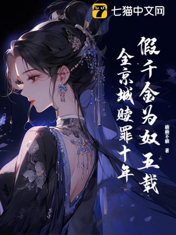 假千金为奴五载,全京城赎罪十年