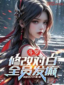 斗罗:修改对白,全员发癫