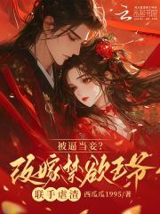 被逼当妾?改嫁禁欲王爷联手虐渣