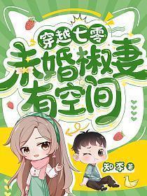穿越七零,未婚椒妻有空间
