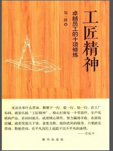 工匠精神:卓越员工的十项修炼