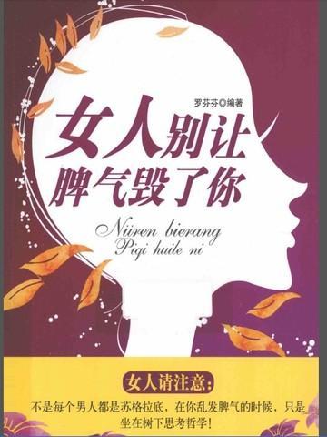 女人,别让脾气毁了你