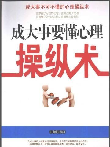 成大事要懂心理操纵术
