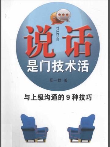 说话是门技术活：与上级沟通的9种技巧