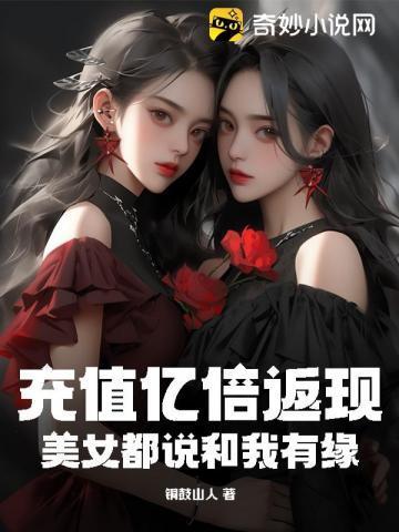 充值亿倍返现,美女都说和我有缘