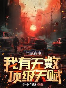 全民逃生:我有无数顶级天赋