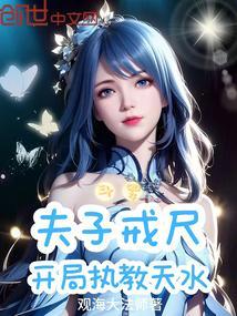 斗罗:夫子戒尺,开局执教天水