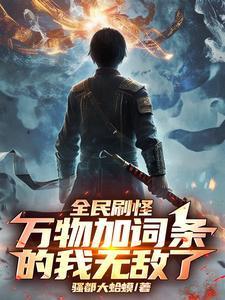 全民刷怪,万物加词条的我无敌了