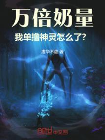 万倍奶量,我单撸神灵怎么了?
