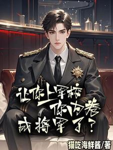 让你上军校,你内卷成将军了?