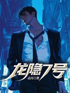 龙隐7号