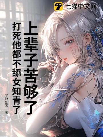 上辈子苦够了,打死他都不舔女知青了