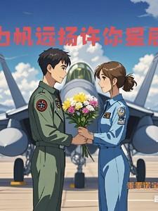 女学霸和她的飞行员老公