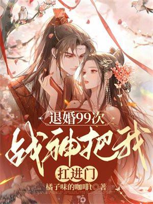 退婚99次:战神把我扛进门