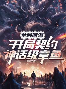 全民航海，开局契约神话级章鱼