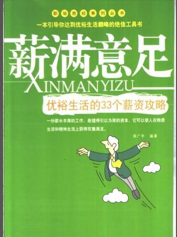 薪满意足:优裕生活的33个薪资攻略