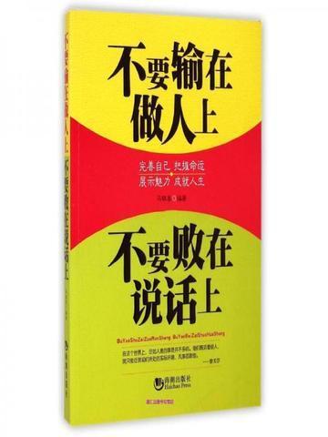 不要输在做人上,不要败在说话上