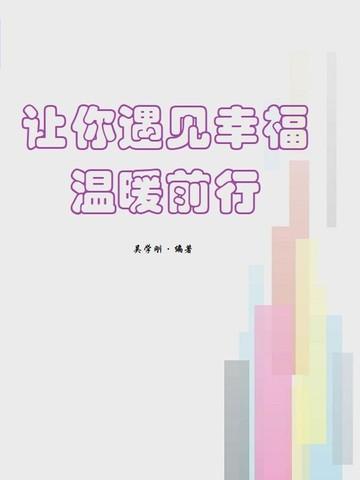 让你遇见幸福,温暖前行