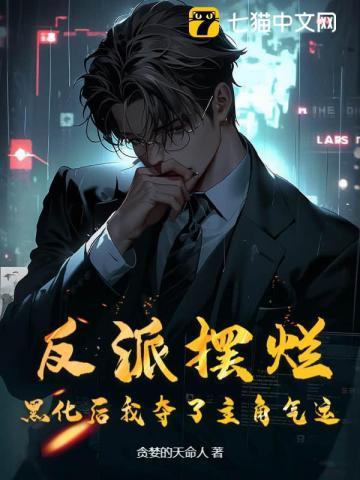 反派摆烂,黑化后我夺了主角气运