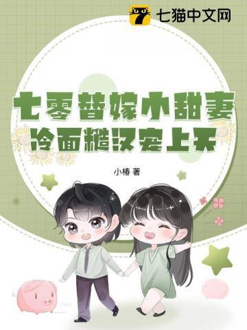 七零替嫁小甜妻,冷面糙汉宠上天