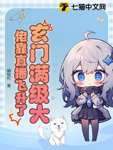 玄门满级大佬靠直播飞升了!