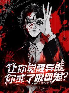 觉醒异能!我吸血进化?