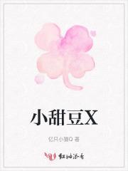 小甜豆X