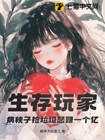 生存玩家:病秧子捡垃圾怒赚一个亿