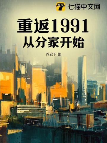 重返1991,从分家开始