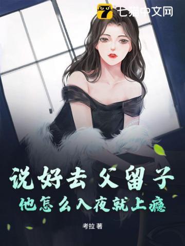 说好去父留子,他怎么入夜就上瘾
