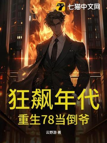 狂飙年代:重生78当倒爷