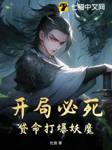 开局必死,贷命打爆妖魔