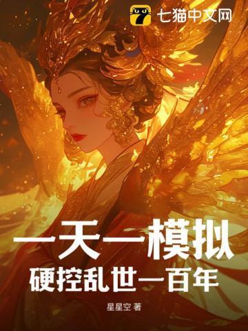 一天一模拟,硬控乱世一百年