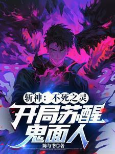 斩神:死灵主宰,至高给我站起来