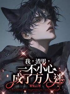 我,渣男,一不小心成了万人迷