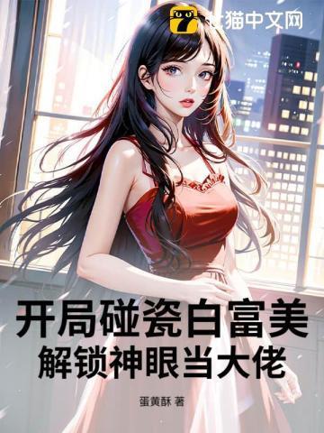 开局碰瓷白富美,解锁神眼当大佬