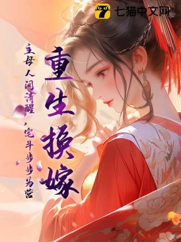 重生换嫁,主母人间清醒,宅斗步步为营