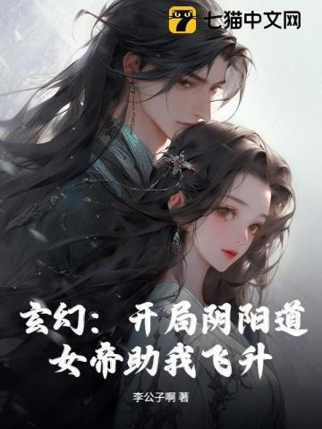 玄幻：开局阴阳道，女帝助我飞升