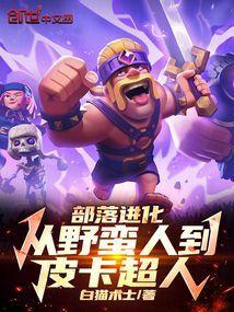 部落进化:从野蛮人到皮卡超人