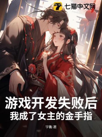 游戏开发失败后,我成了女主的金手指
