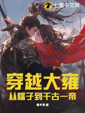 穿越大雍:从瞎子到千古一帝