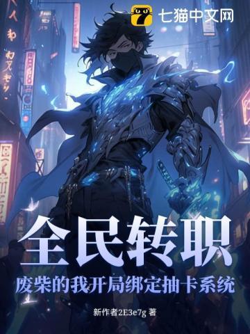 全民转职:废柴的我开局绑定抽卡系统