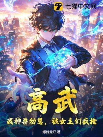 高武：我神兽幼崽，被女主们疯抢