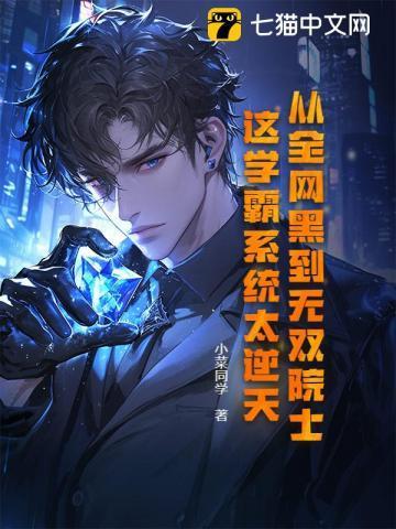 从全网黑到无双院士,这学霸系统太逆天