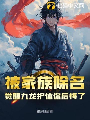 被家族除名，觉醒九龙护体你后悔了？