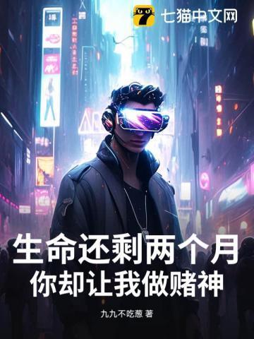 生命还剩两个月,你却让我做赌神?