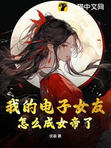 我的电子女友怎么成女帝了!